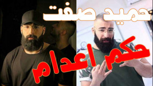 حکم اعدام حمید صفت!!!آخه چرااا