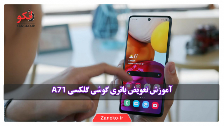 آموزش تعویض باتری گوشی گلکسی A...