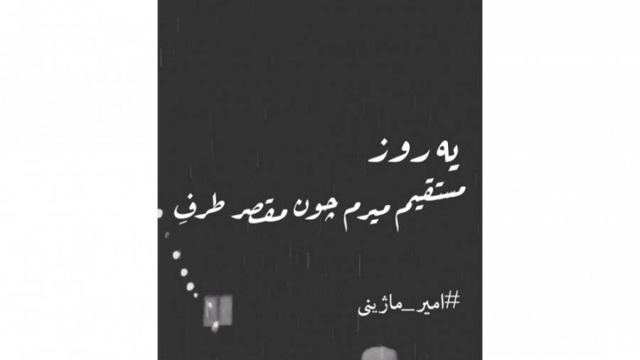 امیر ماژینی،کلیپ لری،لری غمگین...