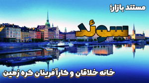 سوئد خانه خلاقان و کارآفرینان...