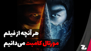 هر آنچه از فیلم Mortal Kombat...
