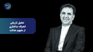 تحلیل تاریخی انحراف ساختاری از...