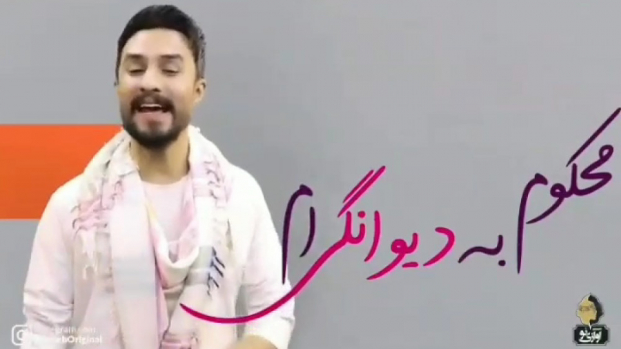 محکوم به دیوانگی ام می دانی ||...