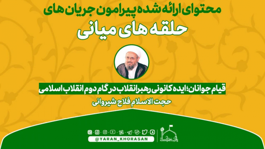 قیام جوانان؛ ایده کانونی رهبر...