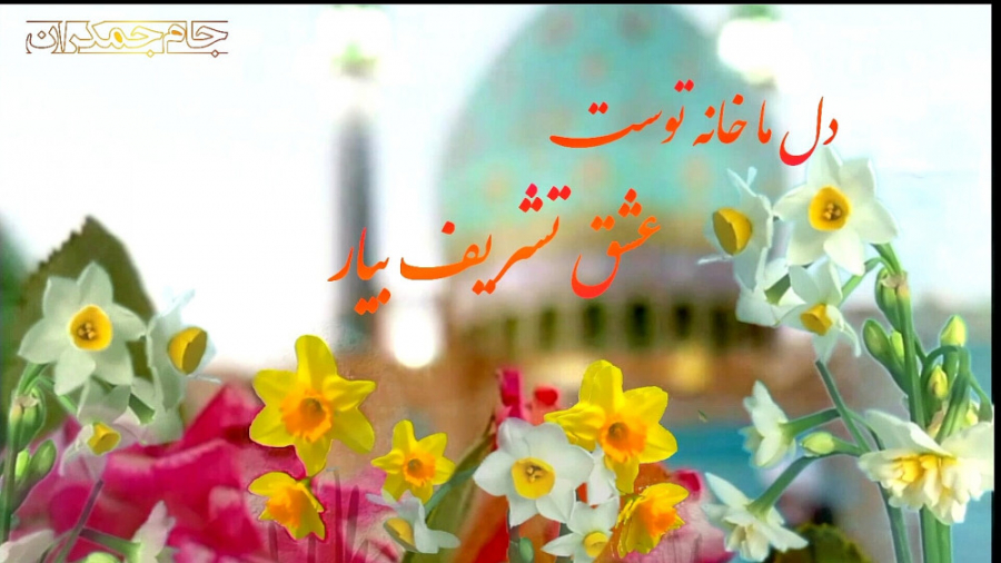 آهنگ شاد امام زمان تبریک عید ن...