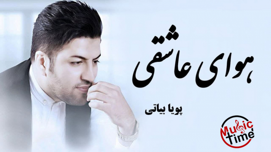 پویا بیاتی  هوای عاشقونه