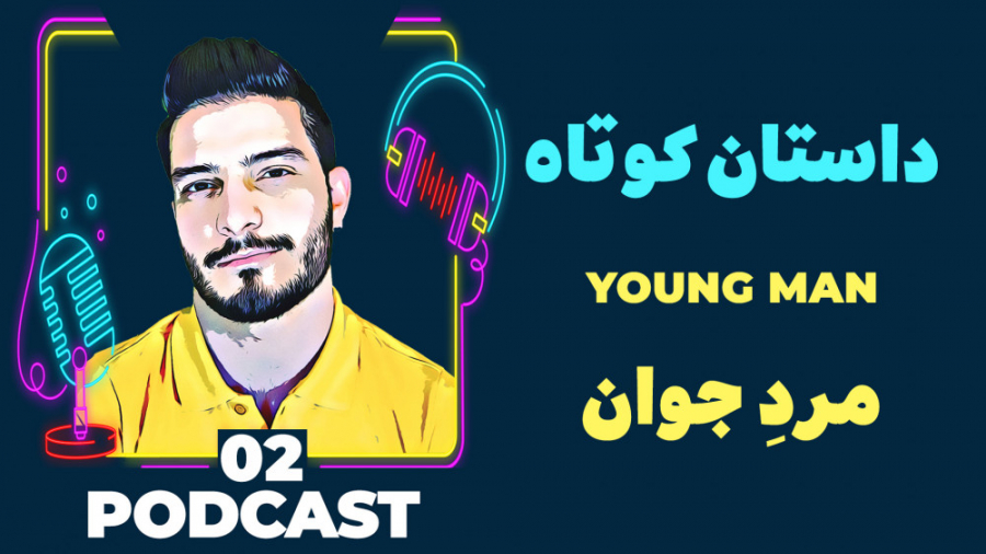 داستان کوتاه انگلیسی 2 مرد جوا...