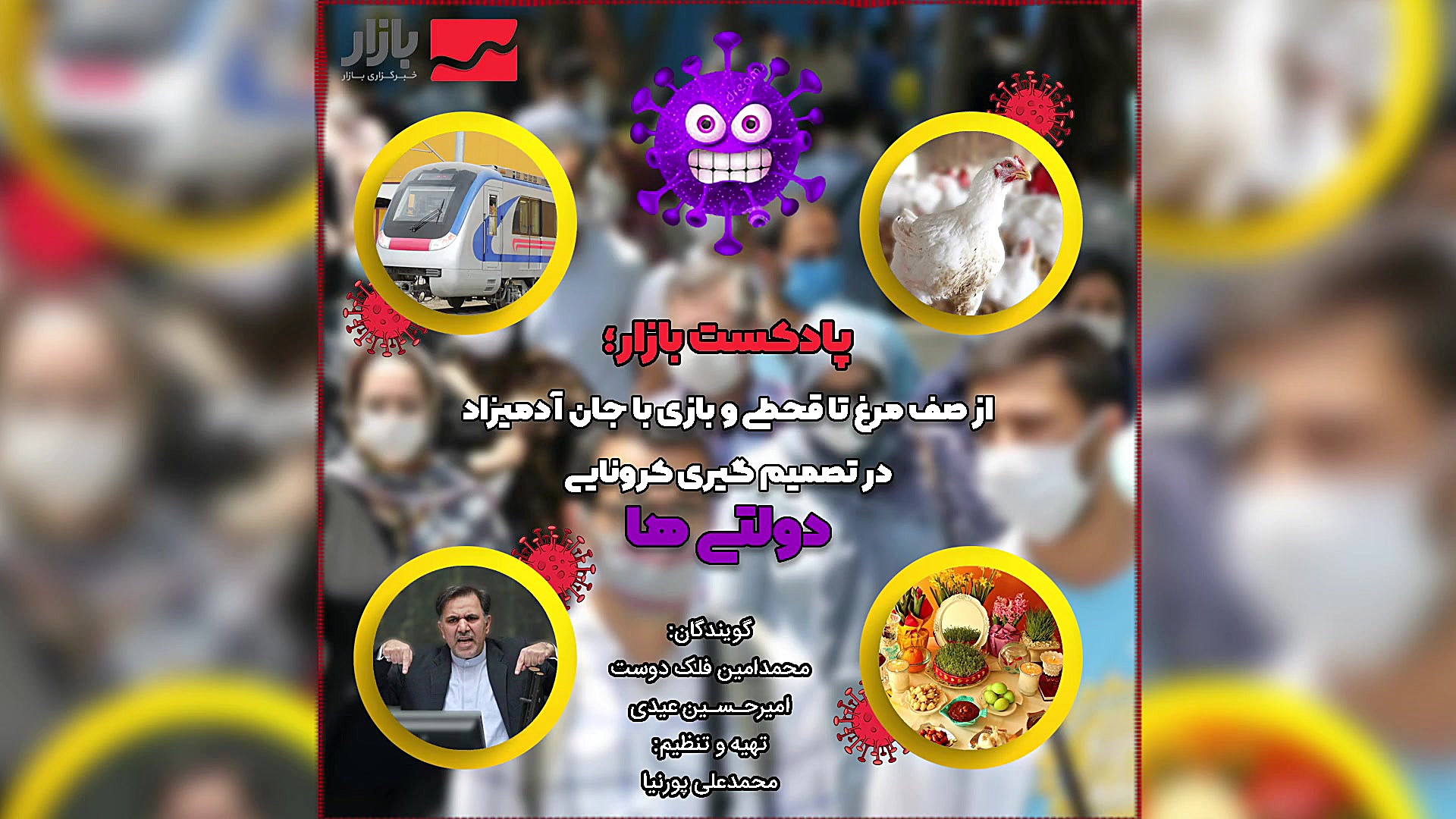 از داستان مرغ تا بازی های کرون...