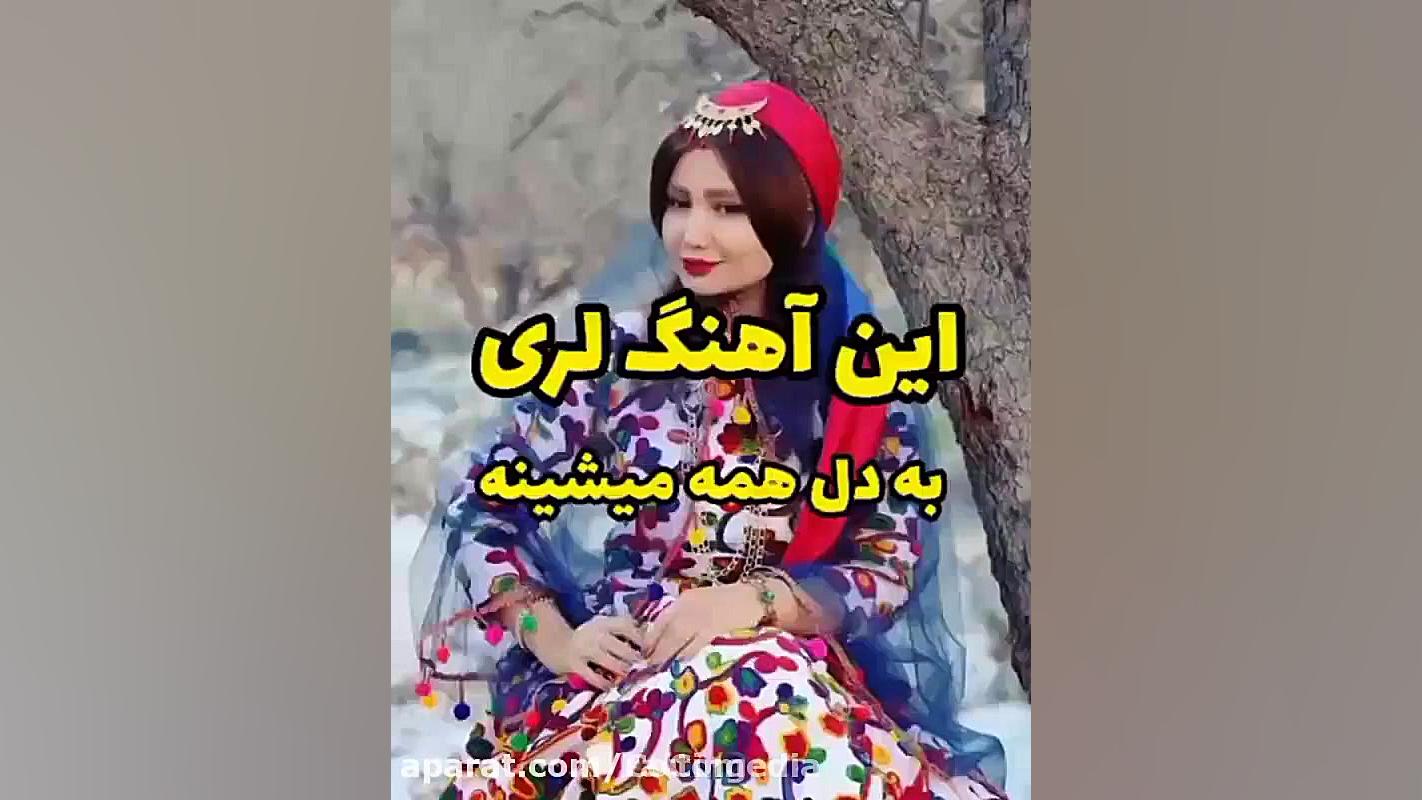 آهنگ احساسی لری بختیاری | آهنگ...