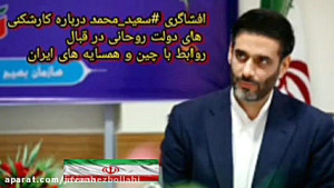 سعید محمد افشاگری دکتر سعید مح...