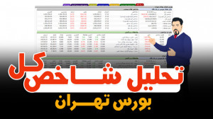 تحلیل جامع شاخص کل بازار بورس...