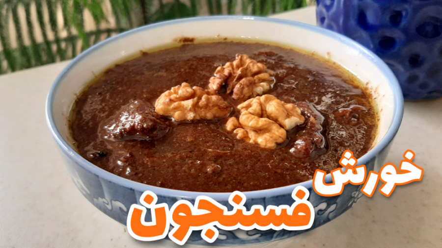 خورشت فسنجون با مرغ رسپی تضمین...