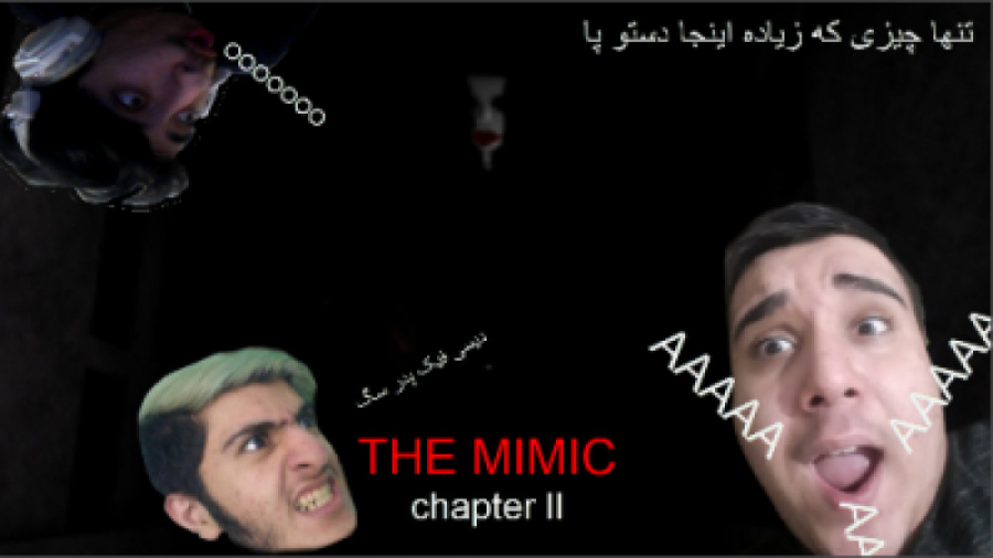 ترس در roblox پارت 3 ( The Mim...