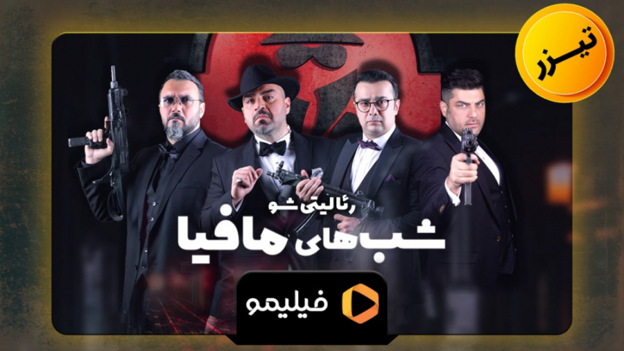 شب های مافیا ۲ فصل سوم قسمت او...