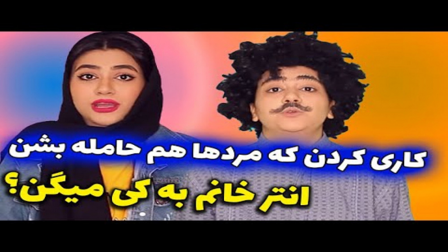 کاری کردن مردها هم حامله بشن...