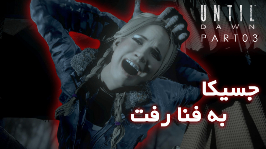 Until Dawn [PART3] | جسیکا به...