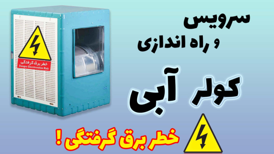 نحوه سرویس کولر آبی  نکات ایمن...