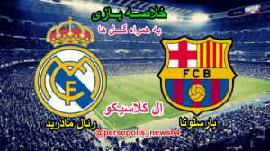 خلاصه بازی رئال مادرید  بارسلو...