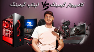 لپتاپ گیمینگ یا کامپیوتر گیمین...