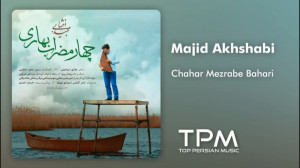 مجید اخشابی  آهنگ جدید چهار مض...