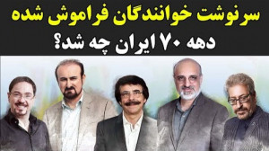 سرنوشت خوانندگان فراموش شده ده...