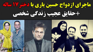ماجرای ازدواج حسین یاری با دخت...