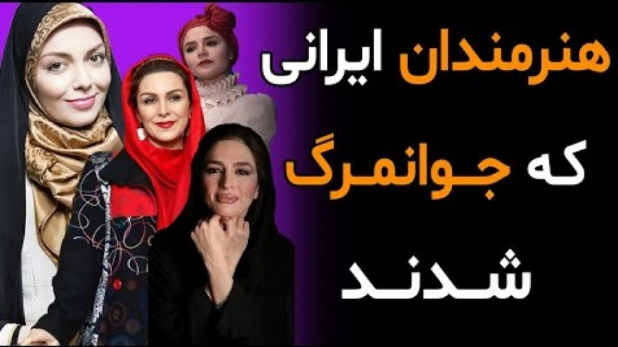 هنرمندان ایرانی که جوان مرگ شد...