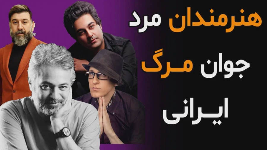 هنرمندان مرد ایرانی که جوان مر...