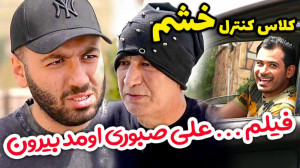 علی صبوری پس از پخش شدن فیلم ب...