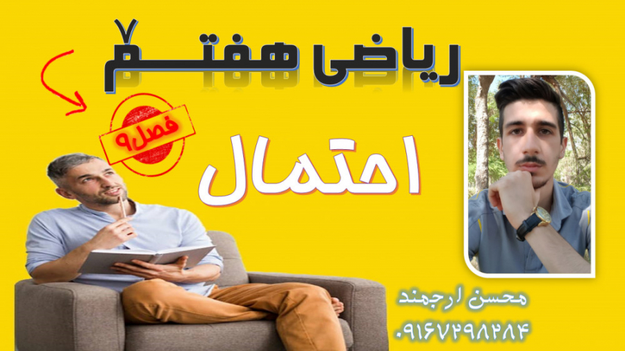 62 ریاضی پایه هفتم فصل 9 احتما...