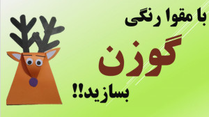 فیلم آموزش کاردستی با کاغذ رنگ...