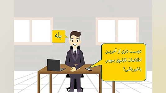 عضویت در سرویس همراه بورس