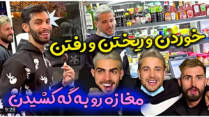 دوربین مخفی جدید | پویان ان آر...