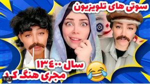 کلیپ طنز جدید | فرازین | سوتی...