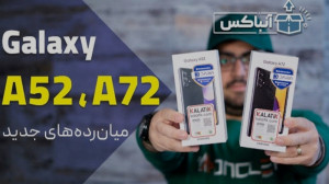 انباکس گوشی سامسونگ گلکسی A52...