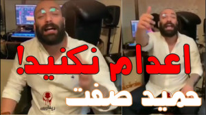 حکم اعدام حمید صفت هنوزم میشه...