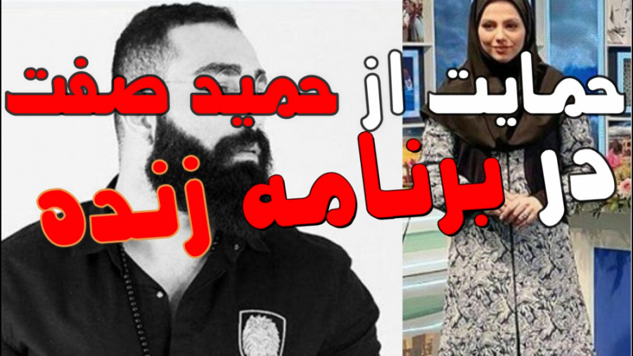 حمایت از حمید صفت در برنامه زن...