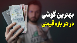 بهترین گوشی بازار در هر بازه ق...