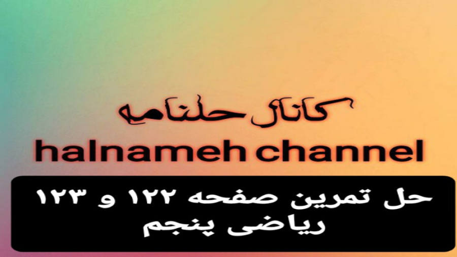 حل تمرین صفحه ۱۲۲ و ۱۲۳ ریاضی...