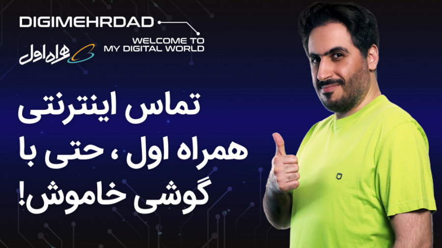 تماس اینترنتی با همراه ‌اول