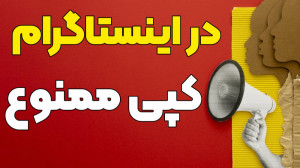 در اینستاگرام کپی ممنوع باشه!!...