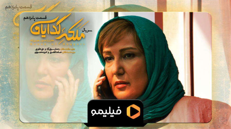 6ثانیه ملکه گدایان قسمت 15