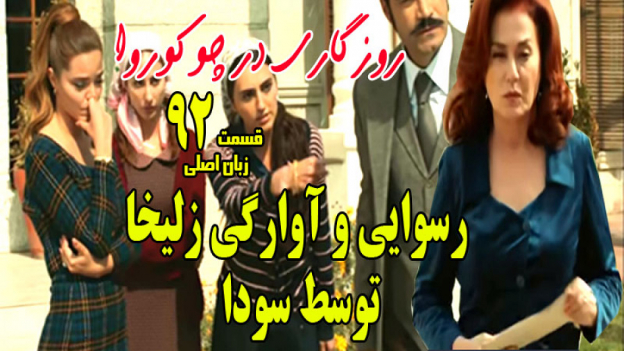 سریال ترکی روزگاری در چوکوروا...