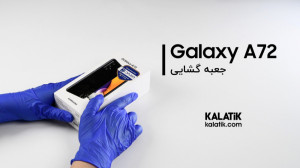 آنباکس گوشی Galaxy A72 سامسونگ...