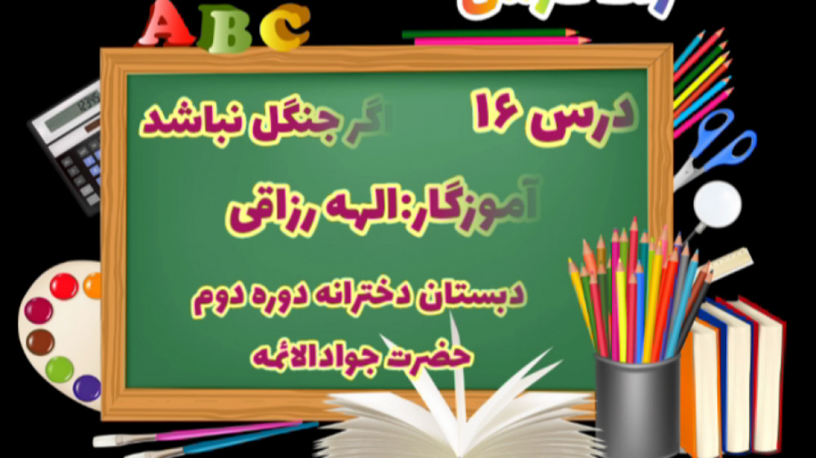 درس ۱۶ فارسی اگر جنگل نباشد آم...