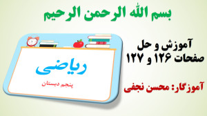 ریاضی پنجم | صفحه 126 | صفحه 1...