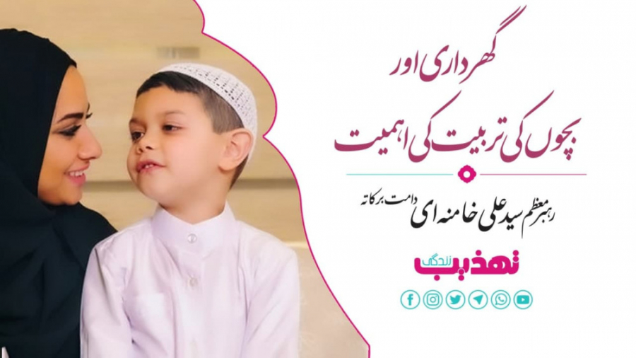 گھرداری اور بچوں کی تربیت کی ا...