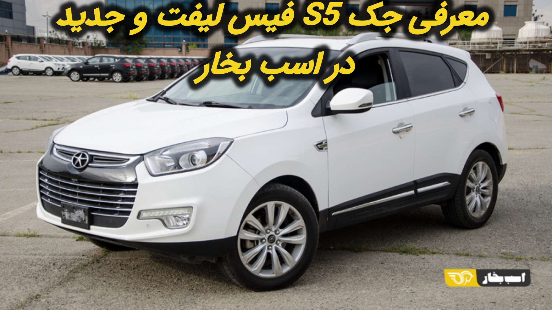 معرفی جک S5 فیس لیفت و جدید در...