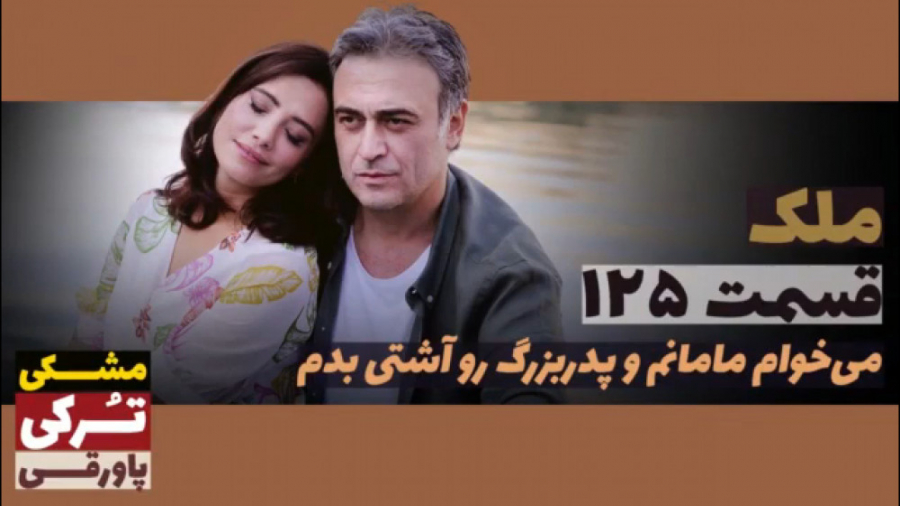 سریال ملک قسمت ۱۲۵