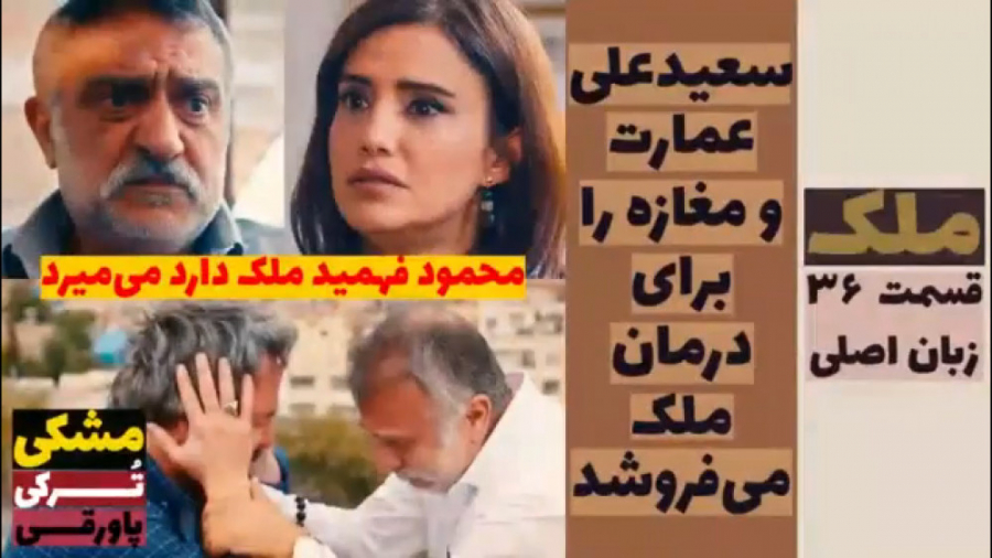 سریال ملک:قسمت ۳۶ زبان اصلی زی...